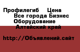 Профилегиб. › Цена ­ 11 000 - Все города Бизнес » Оборудование   . Алтайский край